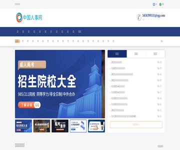 中国人事网
