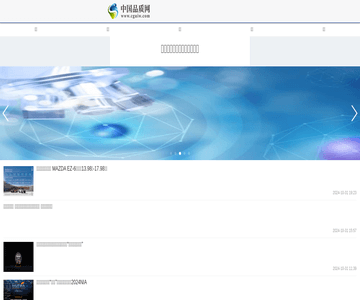 中国品质网