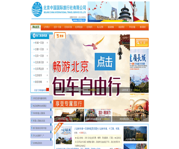 北京中国国际旅行社