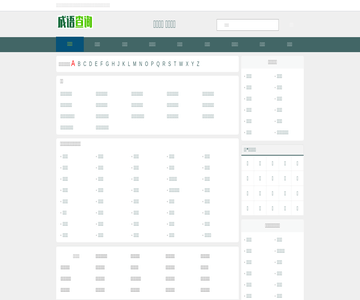 成语工具网