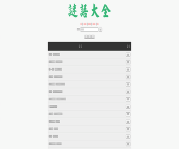 谜语大全