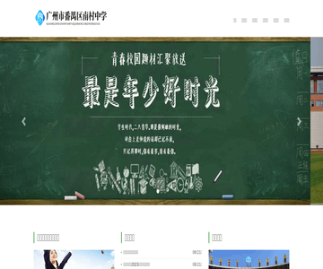 廣州市番禺區(qū)南村中學(xué)