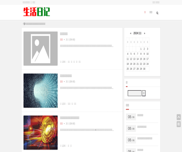 生活日记