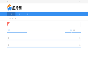 图片集