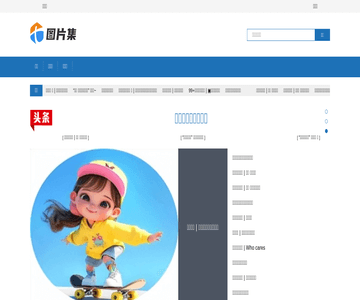 图片集