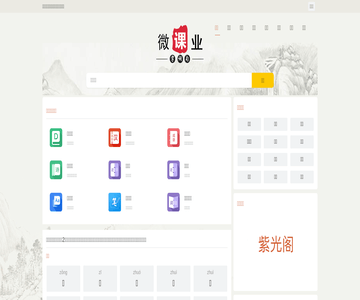 微课业