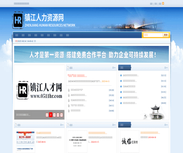镇江人力资源网