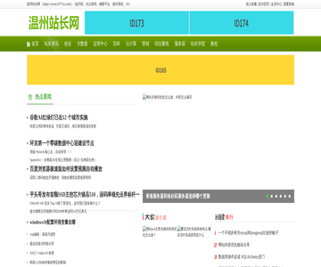 温州站长网