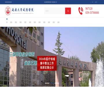 延安大学咸阳医院