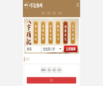 八字运势网