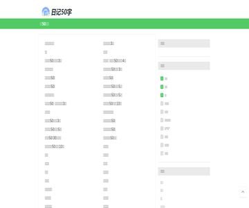 50字日记大全