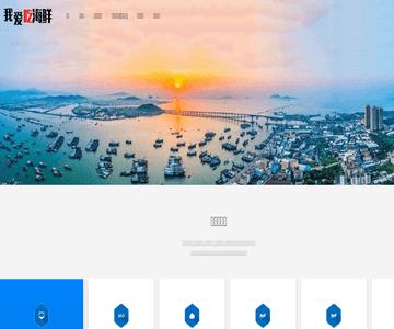 我愛吃海鮮