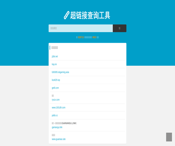 外链查询网