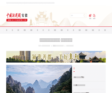 中国新闻网安徽频道