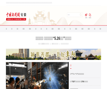 中国新闻网安徽频道