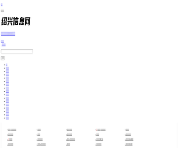 绍兴信息网