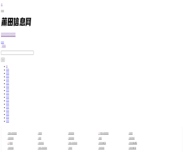 莆田信息網(wǎng)