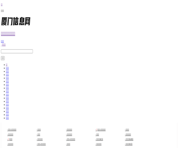 厦门信息网