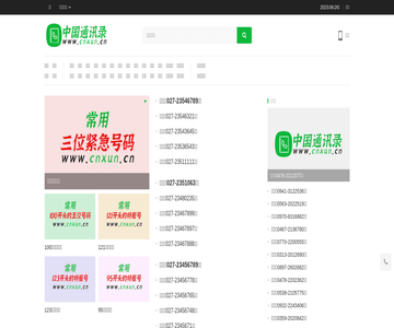 中國通信錄