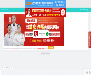 重庆市迪邦白癜风医院