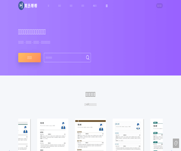 简历帮帮
