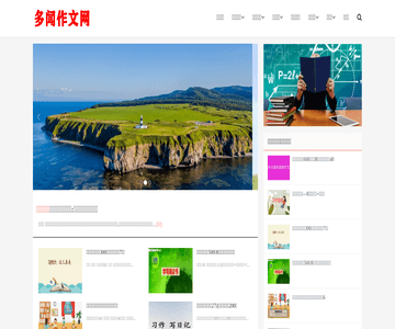 多闻作文网