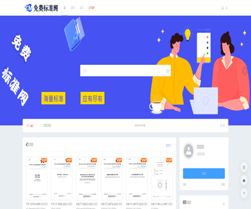 免费标准网
