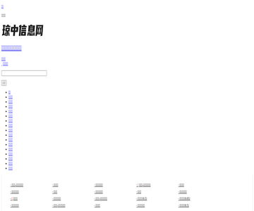 琼中信息网