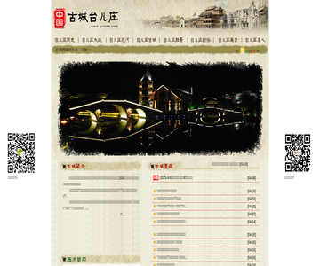 古城台儿庄