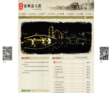 古城台儿庄