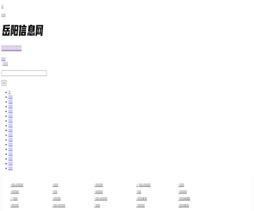 岳阳信息网