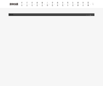 简单时尚网