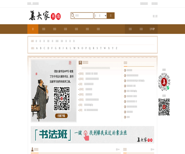 集大家書法