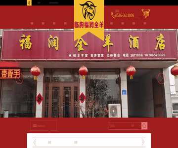 临朐福润全羊