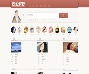 周公解梦主页