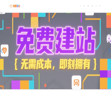 免费建站平台