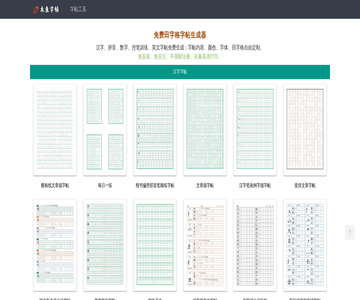 免费字帖生成器