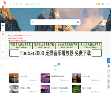 麦帆无损音乐网