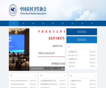 中国农村卫生协会官网