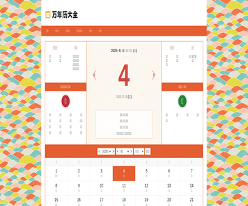 万年历黄道吉日