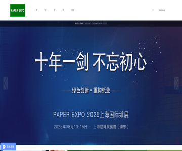 国际领先的纸业展会