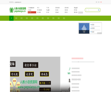 人教小语资源网
