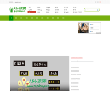 人教小语资源网
