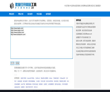 批量打开网页工具
