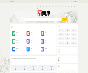 万词库