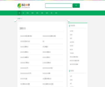 日记100字