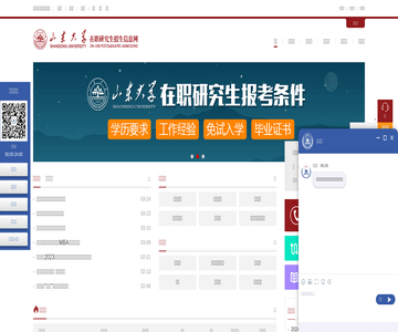 山东大学在职研究生