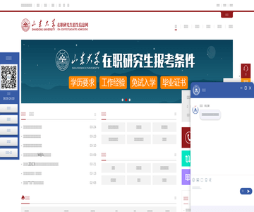 山東大學在職研究生