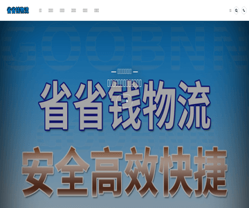 省省钱物流网