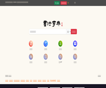 书法字典